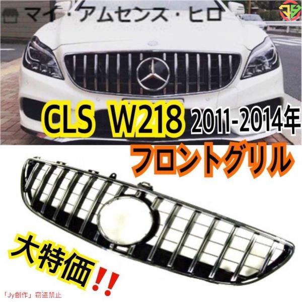 メルセデスベンツ W218 CLS ファングリル フロントグリル 全排気量対応 GTスタイル パナメ...