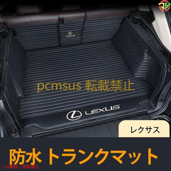 New♪レクサス LEXUS ES IS GS NX RX UX LC LM LS LX ラゲッジマ...