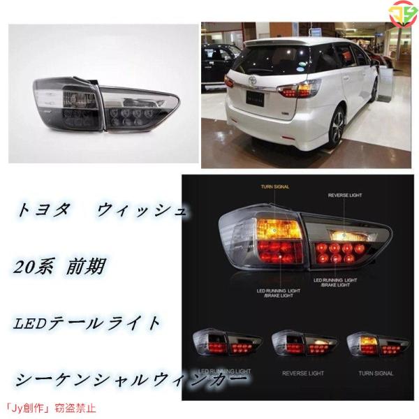 ウィッシュ 20系 前期 LEDテールライト シーケンシャルウィンカー 　 トヨタ