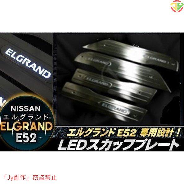 New♪高品質！新品 エルグランドE52専用 LEDスカッフプレート　鏡面仕上げステンレス製ドアステ...