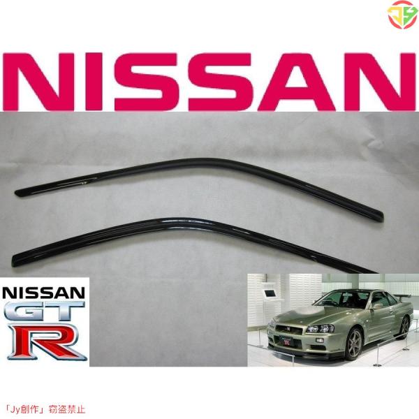 New♪ニッサンスカイライン GTR BNR34 R34系 2ドア サイド ドアバイザー ルーフ V...