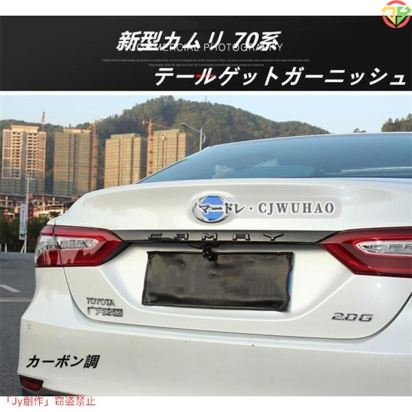 テールゲットガーニッシュ【新型カムリ 70系 CAMRY】専用設計 リアガーニッシュ 四色 外装 パ...