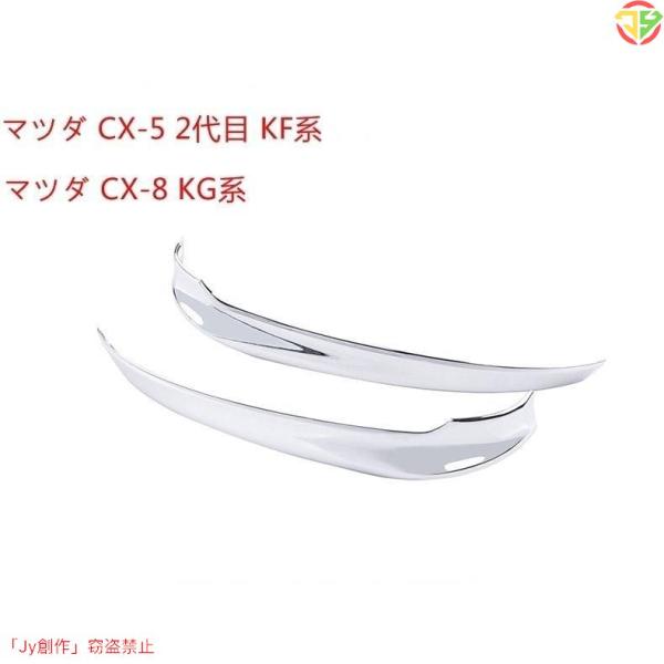 New♪マツダ CX-5 2代目 KF系 CX-8 KG系 用 サイド アウターミラー トリム パー...