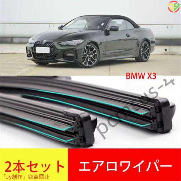 New♪新型エアロワイパー 03-09年/10-17 年BMW X3のみ対応 # ブレード一体型 左...