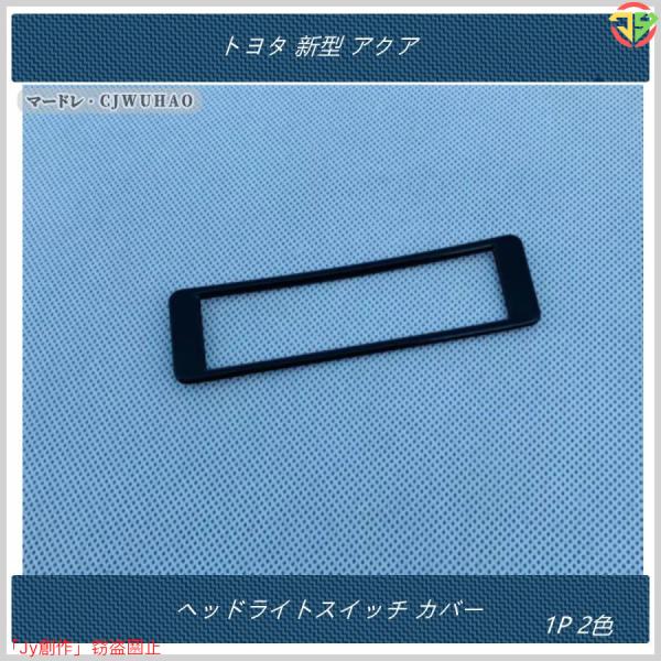 New♪ヘッドライトスイッチ カバー 【トヨタ 新型 アクア 10系 】専用 内装 パーツ ABS ...