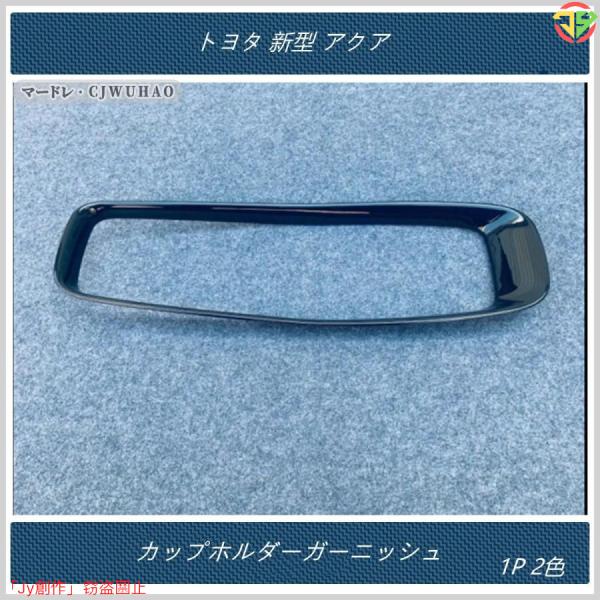 New♪カップホルダーガーニッシュ【トヨタ 新型 アクア 】専用 内装 パーツ アクセサリー 1P ...