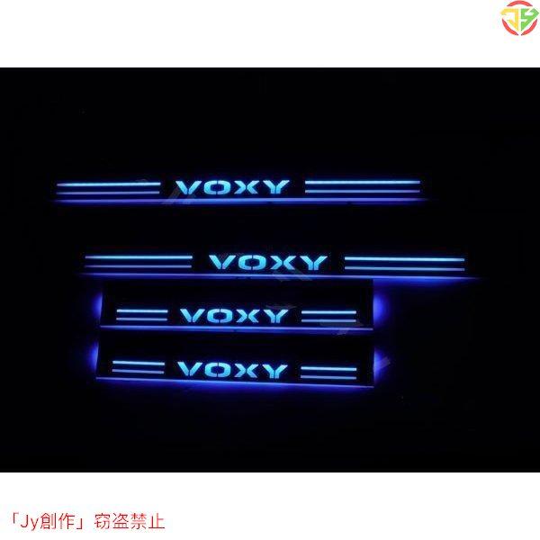 ヴォクシー VOXY 80系 85系 LED スカッフプレート 青 ブルー シーケンシャル 流れる ...