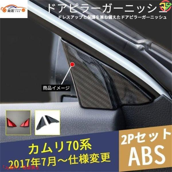 カムリ 50系 ドアストライカーカバー 内装 パーツ アクセサリー 4P