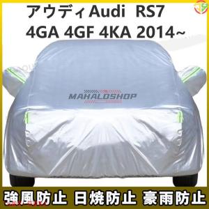 アウディAudi RS7 4GA 4GF 4KA 2014~ 車ボディカバー 専用カバー 汚れキズ防...
