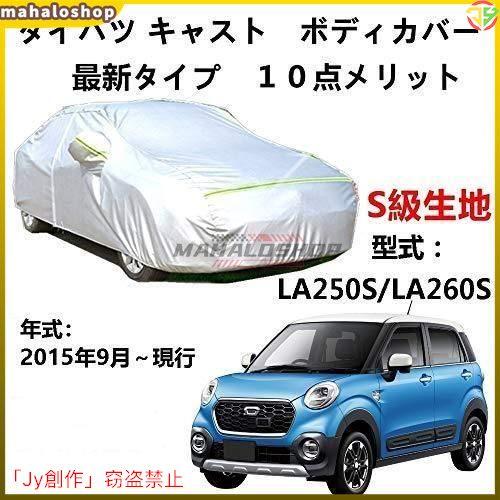 カーカバー ダイハツ キャスト LA250S LA260S 2015年9月?現行 サンシェード 専用...