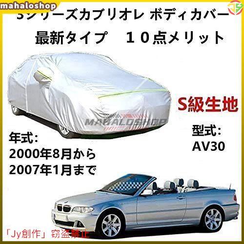 カーカバー BMW 3シリーズカブリオレ AV30 2000年8月?2007年1月 サンシェード 専...
