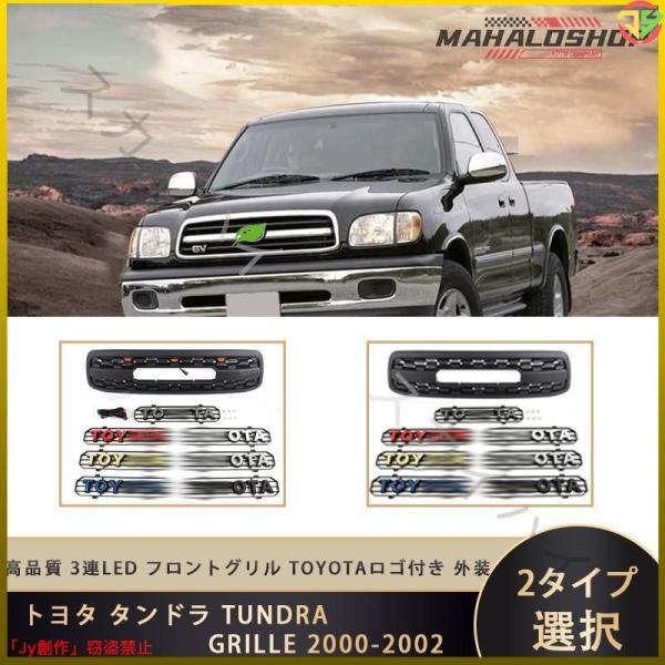 トヨタ タンドラ TUNDRA GRILLE 2000-2002 3連LED フロントグリル TOY...