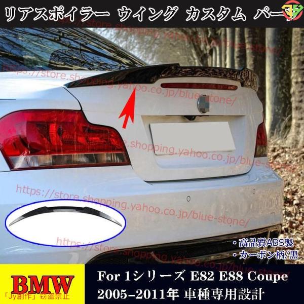 BMW 1シリーズ E82 E88 Coupe 2005-2011年 リアスポイラー ウイング エア...