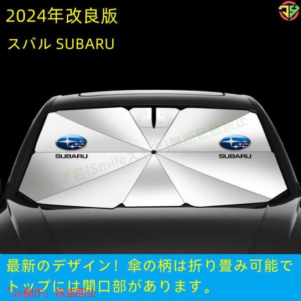 New♪スバル SUBARU フォレスター レヴォーグ レガシィアウトバック 車用 傘型フロントサン...