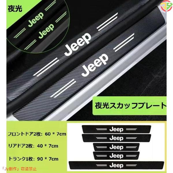 New♪ジープ JEEP◆車スカッフプレート夜光 傷防止 5点セット 車のドアステッカー プロテクシ...