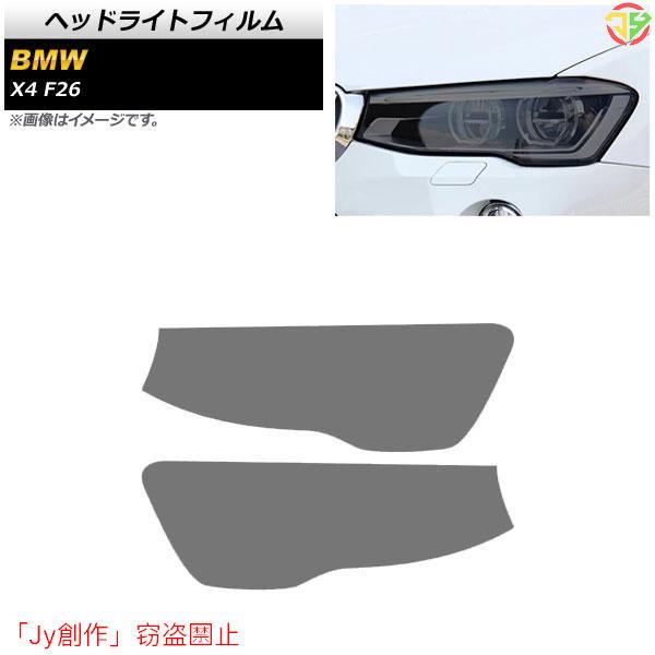 New♪ヘッドライトフィルム BMW X4 F26 2014年?2018年 スモーク TPU素材 A...