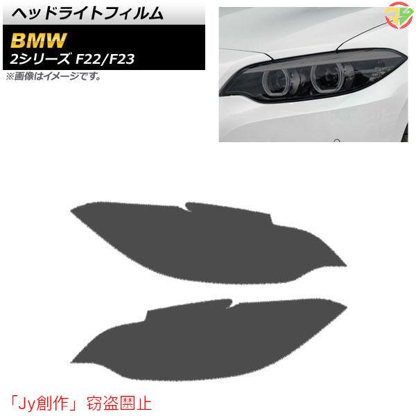 New♪ヘッドライトフィルム BMW 2シリーズ F22/F23 2014年02月?2019年09月...