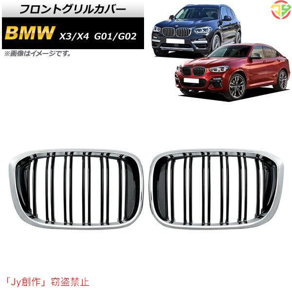 フロントグリルカバー BMW X3/X4 G01/G02 2018年? シルバー×ブラック Cタイプ...