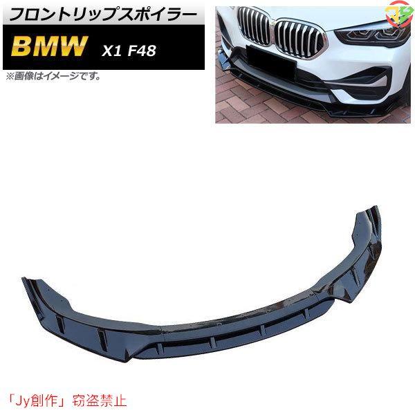 New♪フロントリップスポイラー BMW X1 F48 2015年? ブラック ABS樹脂製 AP-...