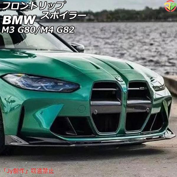 New♪フロントリップスポイラー BMW M4 G82 2021年01月? ブラックカーボン カーボ...