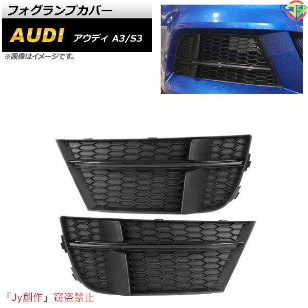 New♪フォグランプカバー アウディ A3 8V Sライン 2017年?2020年 ブラック ABS...