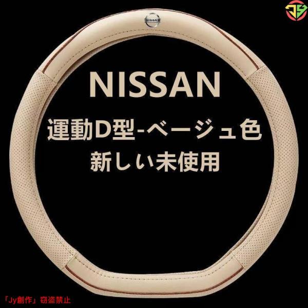 New♪運動D型-ベージュ色日産NISSANハンドルカバーハンドル