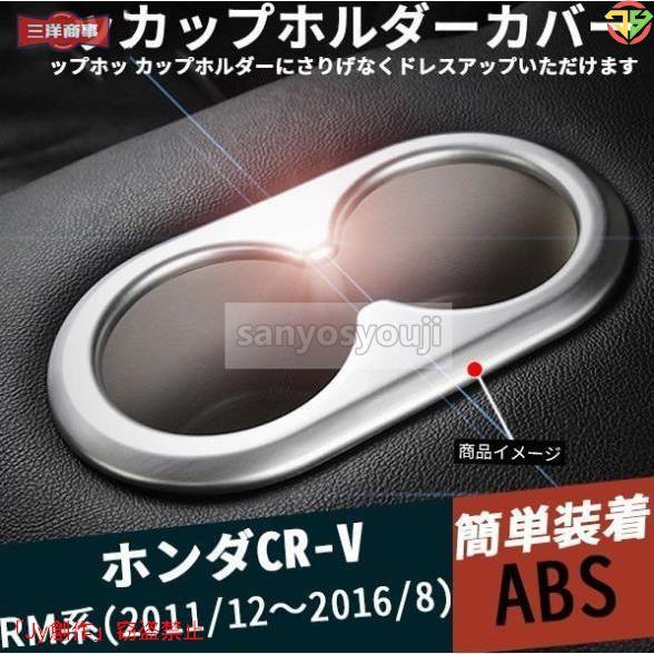 CR015 CR-V CRV RM系 カップホルダーガーニッシュ インテリアガーニッシュ 傷防止 イ...