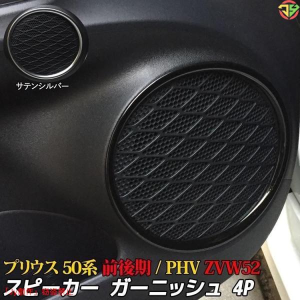 プリウス 50系 PHV パーツ スピーカー ガーニッシュ カスタムパーツ アクセサリー ドレスアッ...