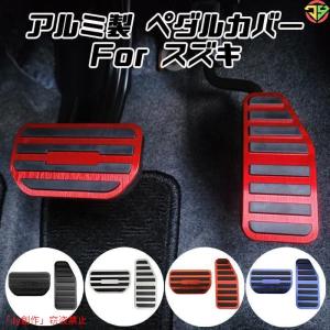 ハスラー クロスビー ソリオ スイフト スペーシア ワゴンR エブリイイグニス などに ペダルカバー セット アルミ製 カスタム アクセサリー パーツ