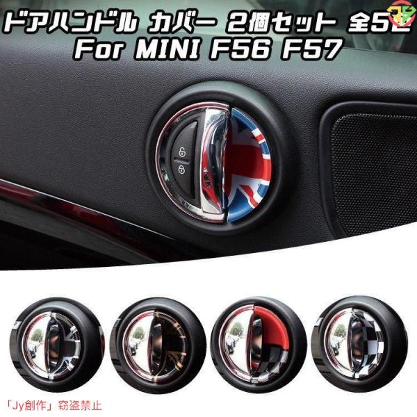 New♪BMW MINI ミニクーパー インナー ドア ハンドル カバー 左右2枚セット 全7色 F...