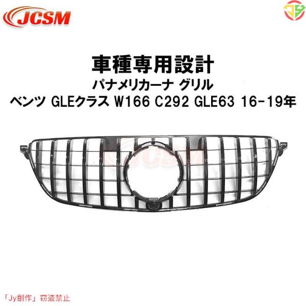 ベンツ W166/C292-GLE63 パナメリカーナ グリル GLEクラスクーペ 現行AMGルック...