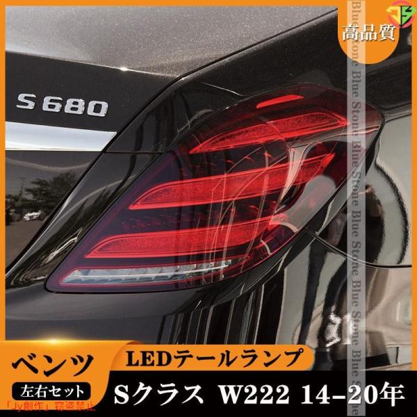 New♪メルセデスベンツ Sクラス W222 14-20年 テールランプ シーケンシャル LED カ...