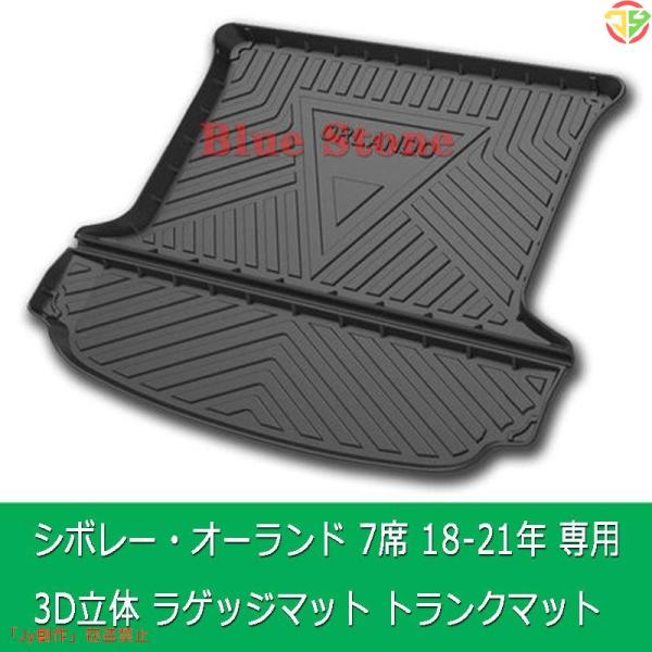 シボレー・オーランド 7席 18-21年 3D立体マット 車種専用設計 ラゲッジマット トランクマッ...