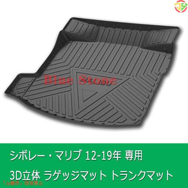 New♪シボレー・マリブ 12-19年 3D立体マット 車種専用設計 ラゲッジマット TPO素材防水...