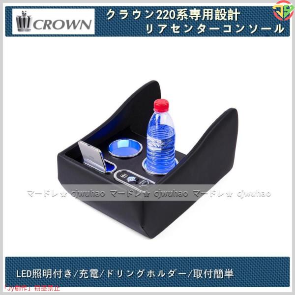 New♪LED照明付き リアセンターコンソール 収納ボックス トヨタ CROWN クラウン 220系...