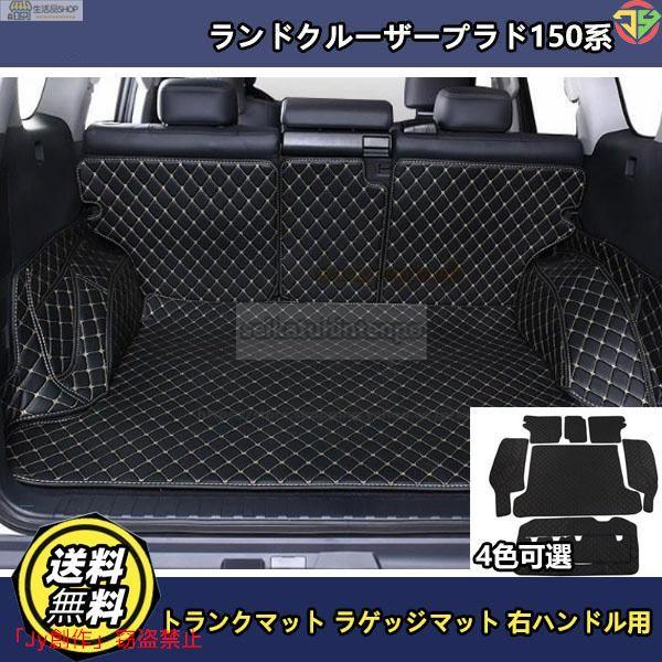 トヨタ ランドクルーザープラド150系 5人乗り用 トランクマット ラゲッジマット 7Pセット右ハン...