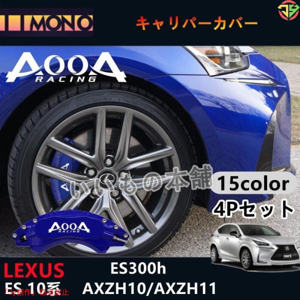 New♪レクサス車 ES300h用 AOOAキャリパーカバー LEXUS ES10系 ES300h ...