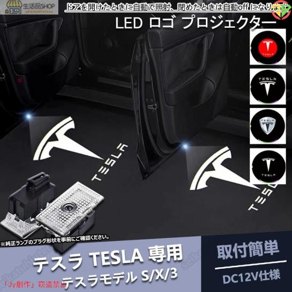 テスラ Tesla LED ロゴ プロジェクター 左右2個セット 純正交換タイプ ドア エントリーラ...