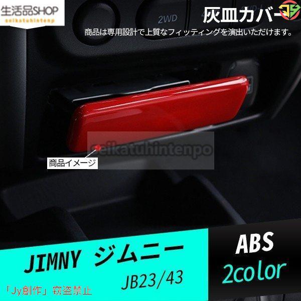 JM010 ジムニー 灰皿カバー インテリアパネル 内装パーツ アクセサリー 1P