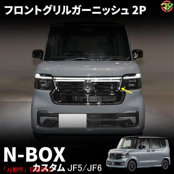 New♪ホンダ N-BOXカスタム JF5 JF6 パーツ フロントグリルガーニッシュ フロントエン...