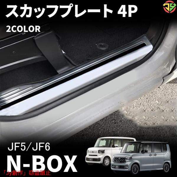 New♪ホンダ N-BOX N-BOXカスタム JF5 JF6 パーツ スカッフプレート サイドステ...