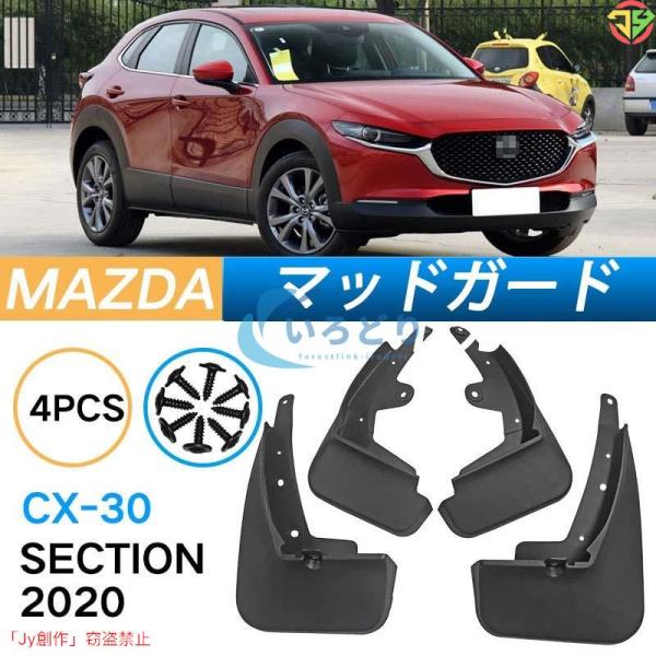 New♪泥よけ マッドガード マツダ Mazda CX-30 専用 純正タイプ オフロード 前後 4...