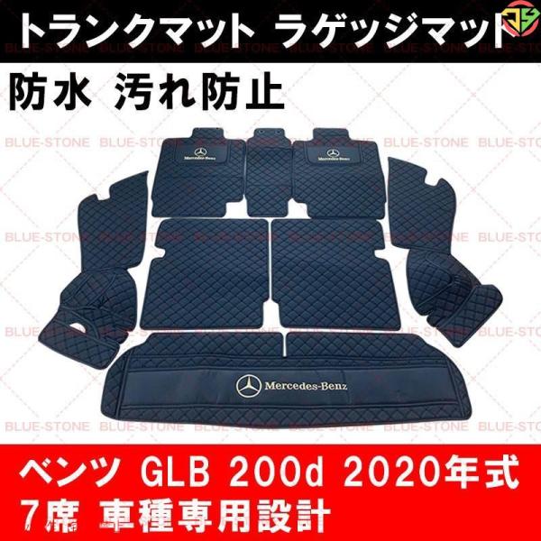 New♪Benz トランクマット 【メルセデス・ベンツ GLB 200d 2020年式 7席】車種専...