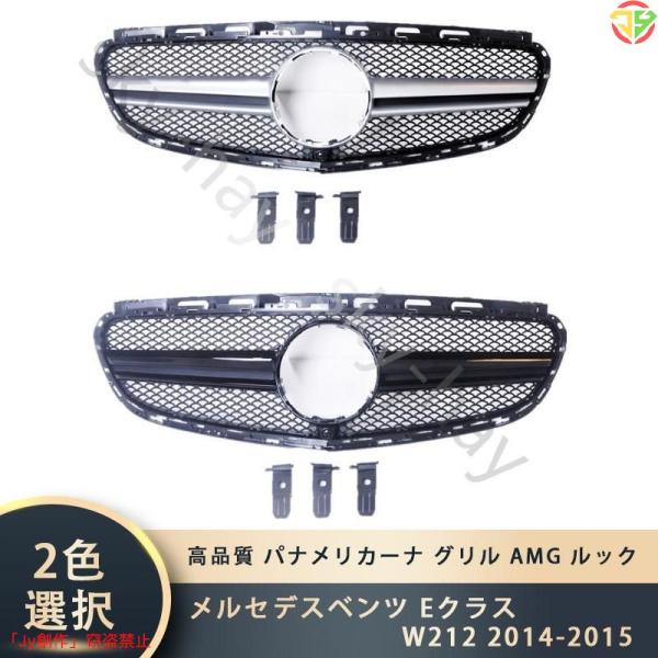 New♪メルセデスベンツ Eクラス W212 2014-2015 パナメリカーナ グリル AMG ル...