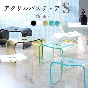 風呂 椅子 20cm バスチェア アクリル Sサイズ お風呂の椅子 おしゃれ バスチェアー 風呂いす 風呂イス クリア ブラック ホワイト 白 黒 小さめ バススツール