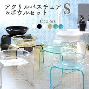 風呂 椅子 洗面器 バスチェア ボウル セット アクリル 高さ20cm Sサイズ Kuai