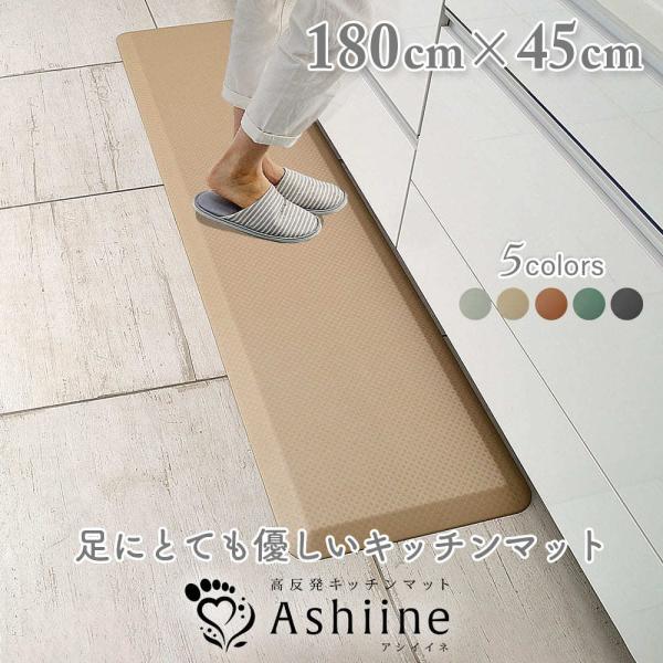 疲労軽減マット「アシイイネ！」高反発 キッチンマット 足に優しい 衝撃吸収 横幅180cm×奥行45...