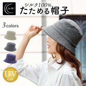 クーアイ(Kuai) 帽子 レディース ハット シルク100％ UVカット 折りたたみ 日本製 おしゃれ｜dietya