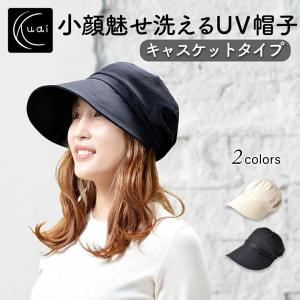 クーアイ（Kuai）小顔魅せ 洗えるUV帽子 キャスケット