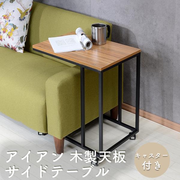 クーアイ(Kuai) アイアン 木製天板 サイドテーブル キャスター付き スチールフレーム 幅35×...